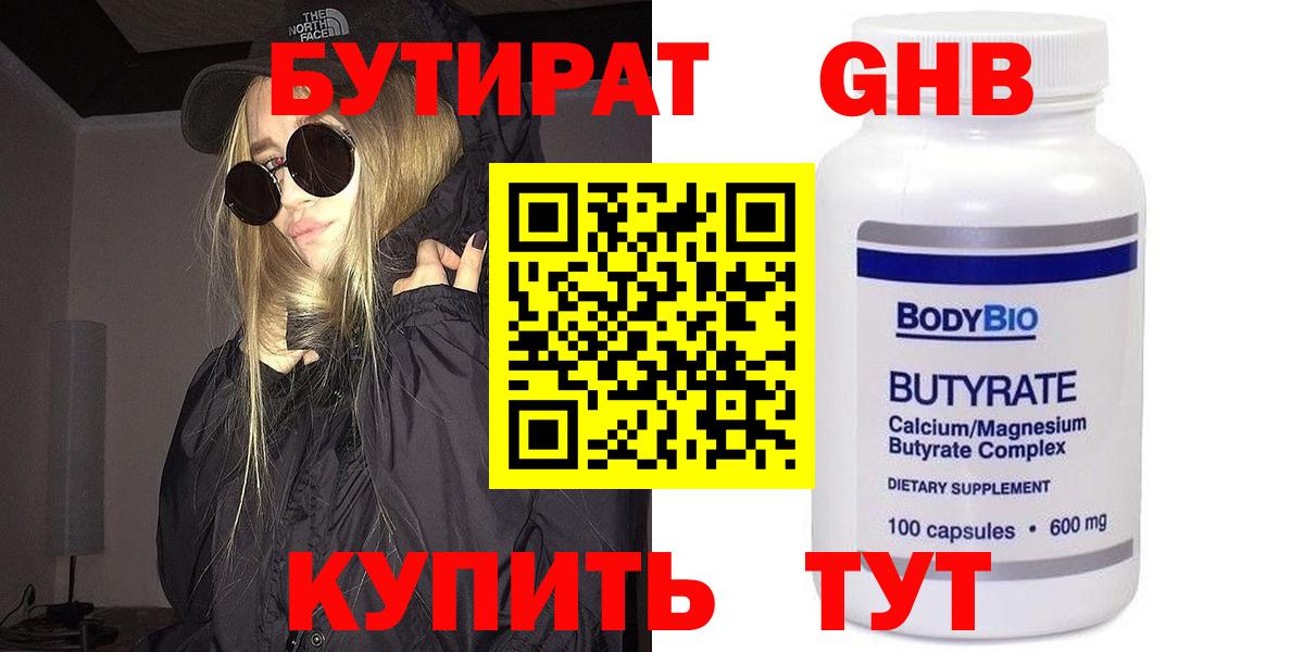Бутират GHB Березники