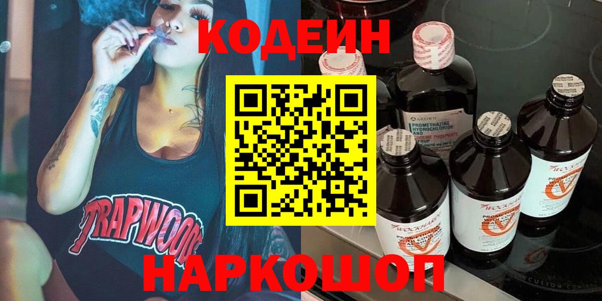 Codein напиток Lean (лин) Березники